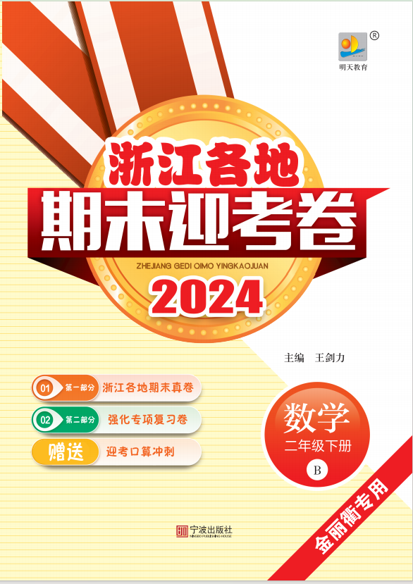 2024年浙江各地数学二年级下册期末迎考卷（北师大版）