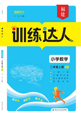 【訓(xùn)練達(dá)人】2024-2025學(xué)年二年級(jí)上冊(cè)數(shù)學(xué)（北師大版）福建