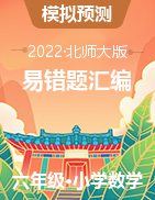 【小升初分班測(cè)】2022年小升初數(shù)學(xué)分班測(cè)    初一新生入學(xué)重點(diǎn)班成績(jī)達(dá)標(biāo)檢測(cè)易錯(cuò)題匯編三套（北師大版，含答案）