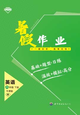 【寶典訓(xùn)練】2023-2024學年八年級下冊英語暑假作業(yè)(牛津深圳版)