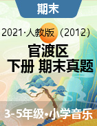 【真题】云南省昆明市官渡区艺术（音乐、美术）3-5年级下学期期末学业水平检测 2020-2021学年（含答案）