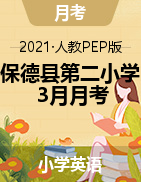 山西省忻州市保德县第二小学英语三-六年级2020-2021学年下学期第一次月考教学质量试题（人教pep，图片版，无答案）