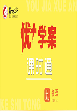 (習(xí)題課件)【優(yōu)+學(xué)案】2023-2024學(xué)年九年級全一冊物理課時(shí)通(滬科版)