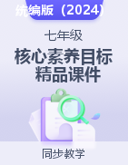 【新教材】2024-2025學(xué)年七年級(jí)道德與法治上冊(cè)高效課堂【核心素養(yǎng)目標(biāo)精品課件】（統(tǒng)編版2024）