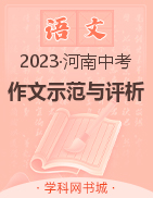 河南中考十年满分作文示范与评析（2011年-2021年）