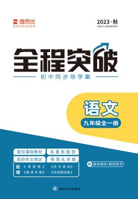 （配套課件）【思而優(yōu)·全程突破】2023秋九年級(jí)語(yǔ)文全一冊(cè)同步訓(xùn)練（部編版）