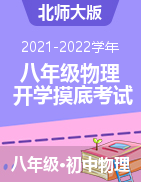 2021-2022學年八年級物理開學摸底考試（北師大版）