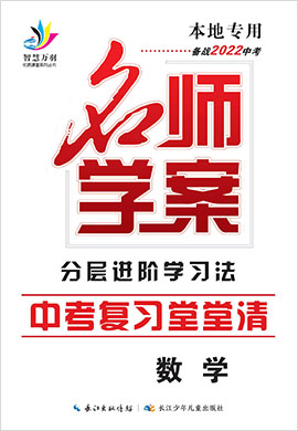 2022中考数学复习之堂堂清【名师学案】分层进阶学习法  