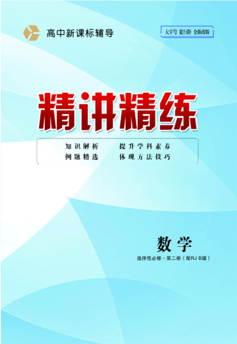 【精講精練】2023-2024學(xué)年高中數(shù)學(xué)選擇性必修第二冊(cè)人教版B(教師用書(shū))