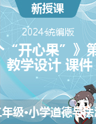 2023-2024學(xué)年二年級下冊道德與法治3《做個“開心果”》第一課時（教學(xué)設(shè)計(jì)+課件）統(tǒng)編版