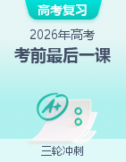 【上好课】2026年高考考前最后一课
