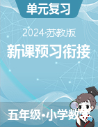 新課預(yù)習(xí)銜接講義-2024-2025學(xué)年五年級上冊數(shù)學(xué)蘇教版