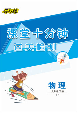 2020-2021學(xué)年九年級下冊初三物理【導(dǎo)與練】初中同步學(xué)習(xí)課堂十分鐘過關(guān)檢測（滬粵版）