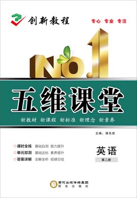 2020-2021学年新教材高一英语必修第二册【创新教程】五维课堂同步（人教版）