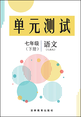 2022-2023学年七年级下册语文单元测评试卷（人教版）