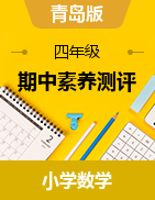 學(xué)易金卷：2024-2025學(xué)年四年級數(shù)學(xué)上學(xué)期期中素養(yǎng)測評（青島版）