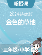 2024-2025學年語文三年級上冊16《金色的草地》  課件+教學設計（統(tǒng)編版）      