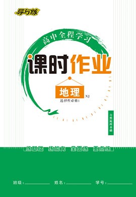 【導與練】2022-2023學年新教材高中地理選擇性必修1同步全程學習課時作業(yè)word（湘教版）