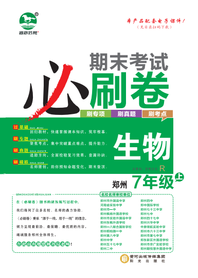 2023-2024学年七年级生物上册期末考试必刷卷(人教版) 郑州专版
