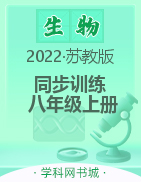 2022-2023学年八年级上册初二生物【新课程同步训练】苏教版