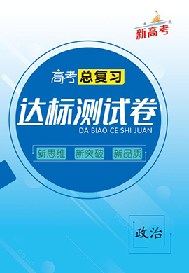 2023新教材新高考總復(fù)習(xí)【達(dá)標(biāo)測(cè)試卷】政治 高考一輪復(fù)習(xí)教輔學(xué)生用書