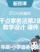 2023-2024學(xué)年道德與法治一年級下冊12干點家務(wù)活第2課時（教學(xué)設(shè)計+課件）統(tǒng)編版