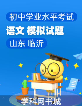2024年山东省临沂市初中学业水平考试语文模拟试题