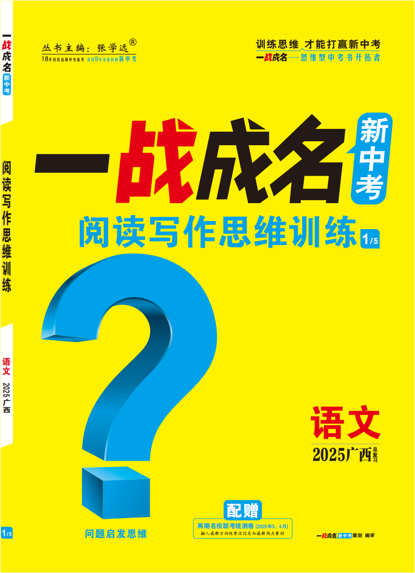 【一戰(zhàn)成名新中考】2025廣西中考語文·一輪復(fù)習(xí)·閱讀寫作思維訓(xùn)練（講冊）