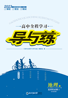 【導(dǎo)與練】2022-2023學(xué)年新教材高中地理選擇性必修2同步全程學(xué)習(xí)課件PPT（湘教版）