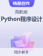 《Python程序设计》（高教版）同步精品课堂