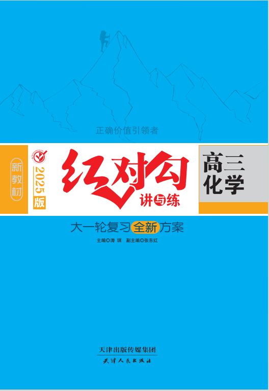 (講義)【紅對(duì)勾講與練】2025年高考化學(xué)大一輪復(fù)習(xí)全新方案