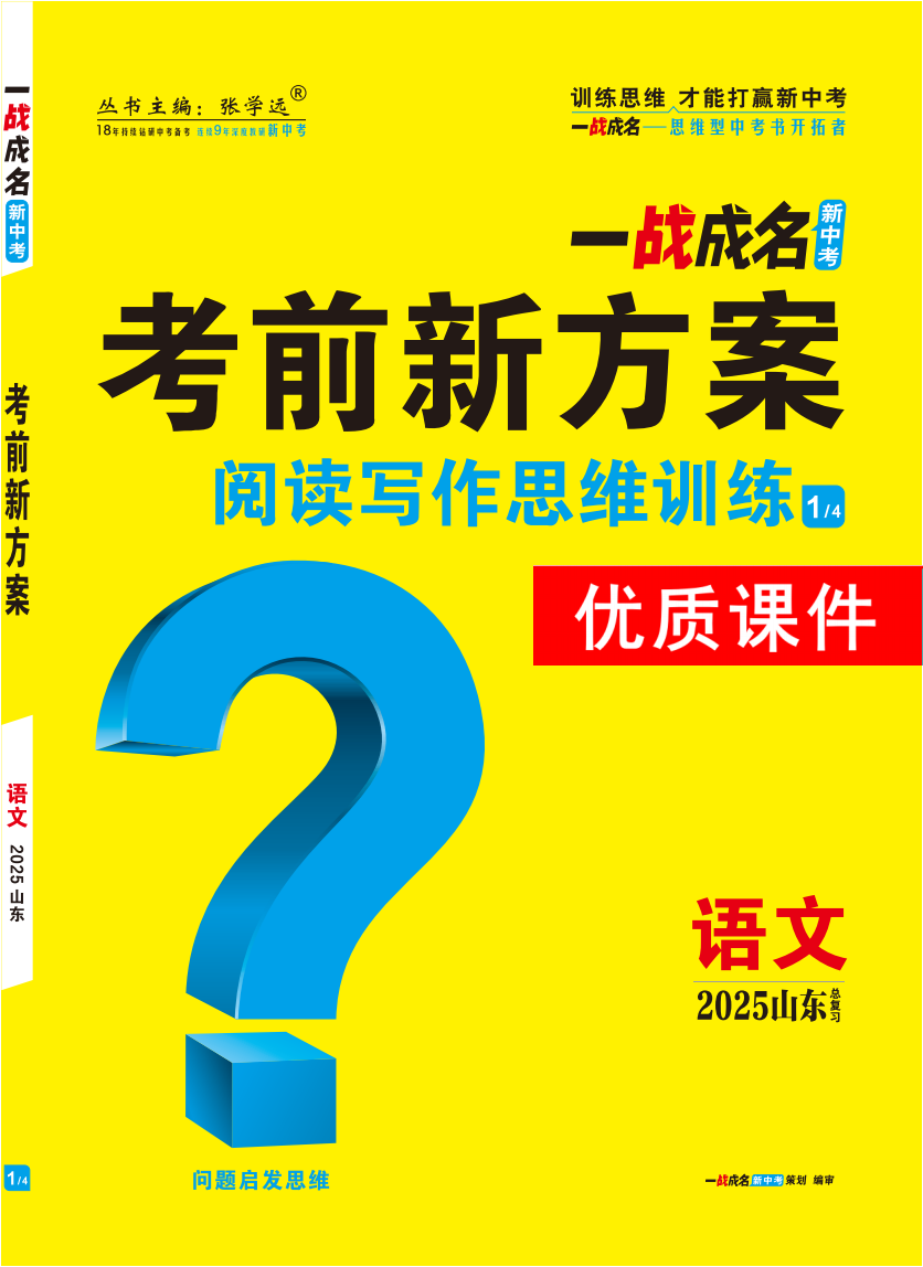 【一戰(zhàn)成名新中考】2025山東中考語文·一輪復(fù)習(xí)·閱讀寫作思維訓(xùn)練優(yōu)質(zhì)課件PPT（講練結(jié)合）