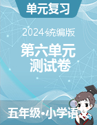 2024-2025學(xué)年語文五年級上冊第六單元測試卷（統(tǒng)編版）