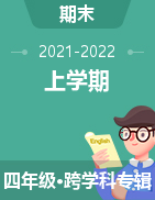 四川省广安市邻水县2021-2022学年四年级上学期期末测试卷