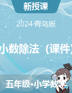 第三單元  小數(shù)除法（課件）--2024-2025學(xué)年五年級(jí)上冊(cè)數(shù)學(xué)青島版