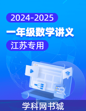 2024-2025學(xué)年一年級數(shù)學(xué)講義（江蘇專用）