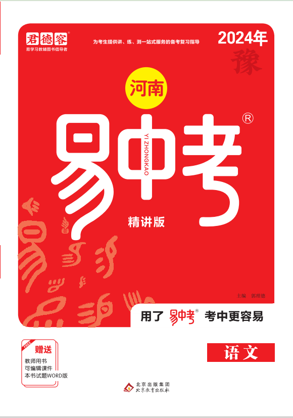 【易中考】2024年中考總復(fù)習(xí)語(yǔ)文（河南專版）