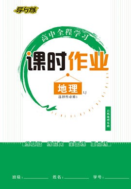 【導與練】2022-2023學年新教材高中地理選擇性必修1同步全程學習課時作業(yè)word（魯教版）