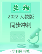 2022-2023学年八年级生物【同步冲刺】人教版