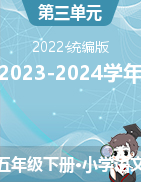 第三單元-2023-2024學(xué)年五年級(jí)語文上冊(cè)（統(tǒng)編版）