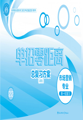 【单招零距离】市场营销专业综合（卷）