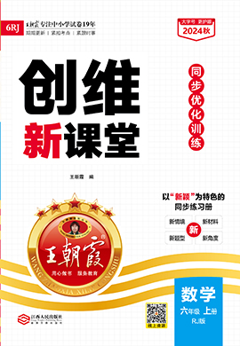 【王朝霞創(chuàng)維新課堂】2024-2025學(xué)年六年級(jí)上冊(cè)數(shù)學(xué)同步優(yōu)化訓(xùn)練(人教版)