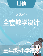 2023-2024學(xué)年三年級(jí)下冊(cè)語文全套教學(xué)設(shè)計(jì)（統(tǒng)編版）