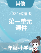 2023-2024学年语文一年级下册第一单元课件（统编版）