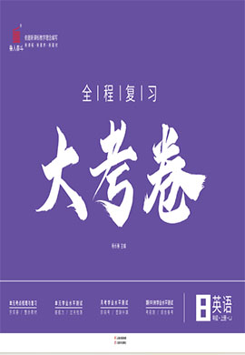 【一課通】2024-2025學(xué)年八年級(jí)上冊(cè)英語同步大考卷全程復(fù)習(xí)（外研版）