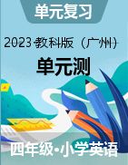 2023-2024学年四年级英语上册单元测 教科版（广州）  