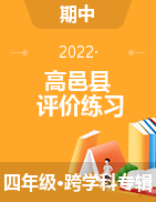 河北省石家庄市高邑县2021-2022学年四年级下学期等级评价练习试题