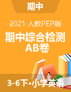 【期中夺冠】2021 年人教PEP版3-6年下册英语 期中巩固综合检测AB卷（含听力材料文本及答案）