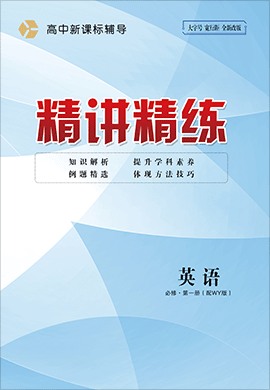 (配套教參)【精講精練】2024-2025學年高中英語必修第一冊（外研版2019）