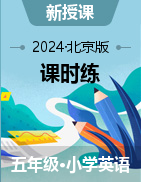 五年級(jí)英語上冊(cè)同步備課系列-課時(shí)練（北京版）  